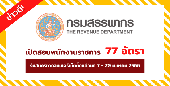 ข่าวดี! กรมสรรพากร เปิดสอบพนักงานราชการ 77 อัตรา รับสมัครทางอินเทอร์เน็ตตั้งแต่วันที่ 7 - 20 เมษายน 2566